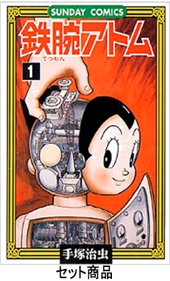 鉄腕アトム(全21巻+別巻2巻)分売不可 SUNDAY COMIC : 手塚治虫