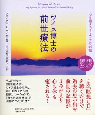 ワイス博士の前世療法 心を癒すスピリチュアルへの旅 瞑想CDブック