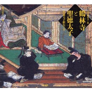 素敵でユニークな 鶴林寺と聖徳太子 「聖徳太子絵伝」の美 鶴林寺叢書 : 鶴林寺 作品集
