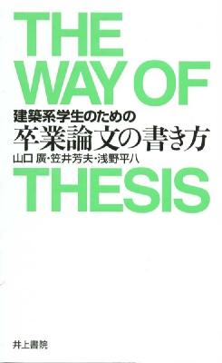 建築系学生のための卒業論文の書き方 山口広 Hmv Books Online