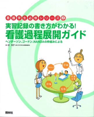 実習記録の書き方がわかる!看護過程展開ガイド ヘンダーソン、ゴードン、NANDAの枠組みによる 看護学生必修シリーズ : 任和子 |  HMV&BOOKS online - 9784796521345