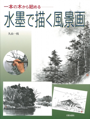 一本の木から始める水墨で描く風景画 : 久山一枝 | HMV&BOOKS online - 9784817032607