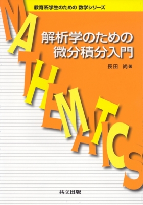 解析学のための微分積分入門 教育系学生のための数学シリーズ : 長田尚