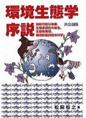 環境生態学序説 持続可能な漁業、生物多様性の保全、生態系管理、環境影響評価の科学 : 松田裕之(1957-) | HMV&BOOKS online -  9784320055674