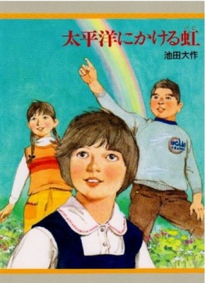 太平洋にかける虹 Daisaku Ikeda Hmv Books Online Online Shopping Information Site English Site