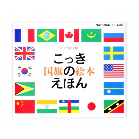 国旗のえほん 戸田やすし Hmv Books Online