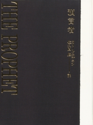 預言者 : カリール・ジブラン | HMV&BOOKS online - 9784783401377