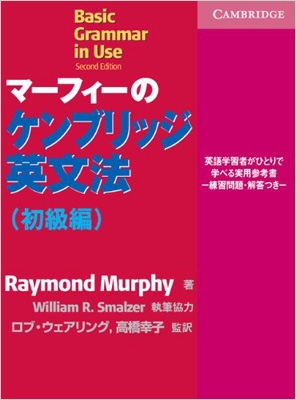 マーフィーのケンブリッジ英文法 初級編 練習問題 解答付 レイモンド マーフィー Hmv Books Online