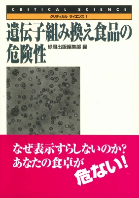 遺伝子組み換え食品の危険性 クリティカルサイエンス : 緑風出版