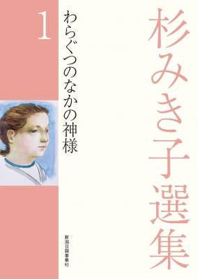 杉みき子選集 1 わらぐつのなかの神様 : 杉みき子 | HMV&BOOKS online