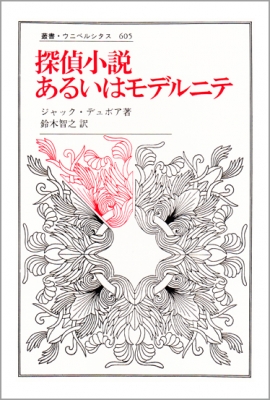 探偵小説あるいはモデルニテ 叢書 ウニベルシタス ジャック デュボア Hmv Books Online