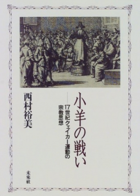 小羊の戦い １７世紀クェイカ-運動の宗教思想  /未来社/西村裕美（単行本） 小羊の戦い 17世紀クェイカ-運動の宗教思想 : 西村裕美