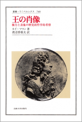 オンライン店 【中古】 王の肖像 権力と表象の歴史的・哲学的考察