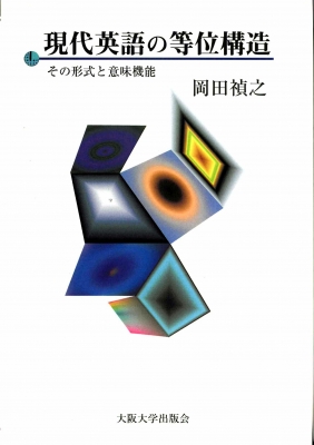 現代英語の等位構造 その形式と意味機能 現代英語の等位構造 その形式と意味機能 : 岡田禎之 | HMV&BOOKS