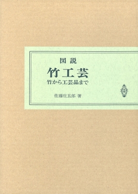図説　竹工芸　佐藤庄五郎 図説竹工芸 : 佐藤庄五郎 | HMV&BOOKS online - 9784320092075