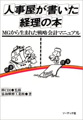 人事屋が書いた経理の本 MGから生まれた戦略会計マニュアル : 協和醗酵