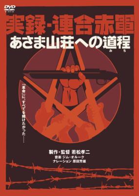 実録・連合赤軍 あさま山荘への道程 | HMV&BOOKS online - CCRE-8821