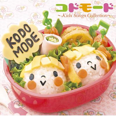 【中古】 KODOMODE　～Kids　Songs　Collection～/ＣＤ/MHCL-1470 KODOMODE ～Kids Songs Collection～ | HMV&BOOKS online - MHCL