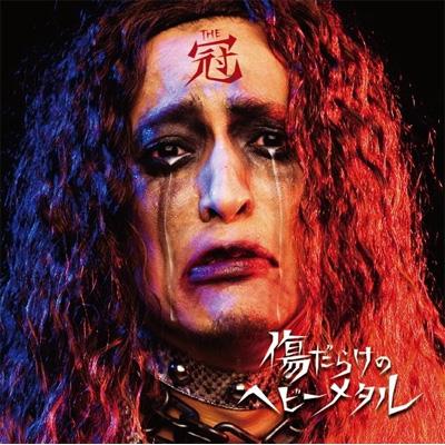 THE 冠　CD 傷だらけのヘビーメタル : THE冠 | HMV&BOOKS online - DFCL-1529