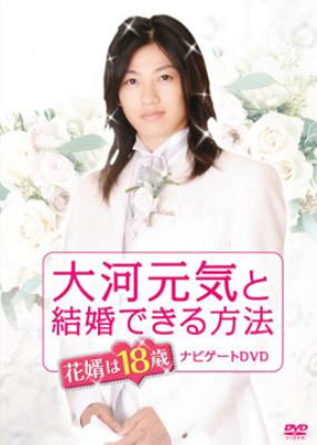 大河元気と結婚できる方法 花婿は18歳 ナビゲートdvd Hmv Books Online Ade0977