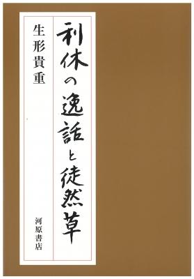 利休の逸話と徒然草 生形貴重 Hmv Books Online Online Shopping Information Site English Site