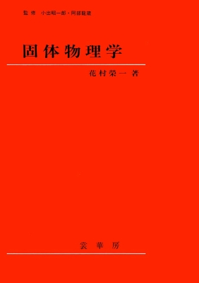 固体物理学 花村栄一 Hmv Books Online