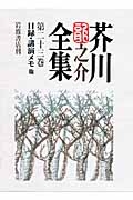 ブランド一覧 | ワールド オンラインストア 芥川龍之介全集 第23巻 日録・講演メモ他 : 芥川龍之介 文学・小説