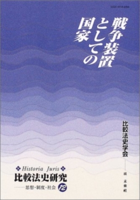 戦争装置としての国家 Historia Juris 比較法史研究 : 比較法史 ...