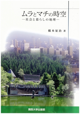ムラとマチの時空 社会と暮らしの地理  /関西大学出版部/橋本征治（大型本） ムラとマチの時空 社会と暮らしの地理 : 橋本征治 | HMV&BOOKS