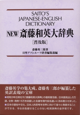 NEW斎藤和英大辞典 : 斎藤秀三郎 | HMV&BOOKS online - 9784816917547