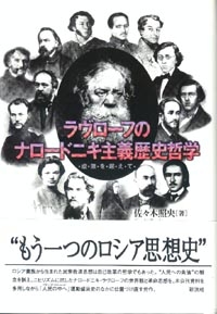 ラヴローフのナロードニキ主義歴史哲学 虚無を超えて 佐々木照央 Hmv Books Online