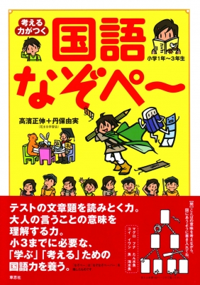 考える力がつく 国語なぞペー : 高濱正伸 | HMV&BOOKS online