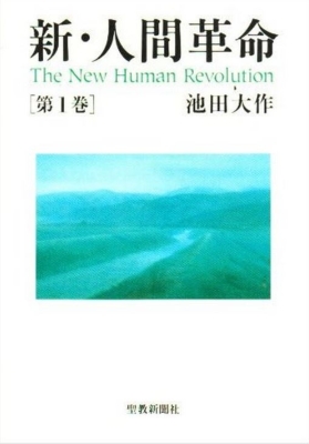 新・人間革命 第1巻 | HMV&BOOKS online - 9784412008991