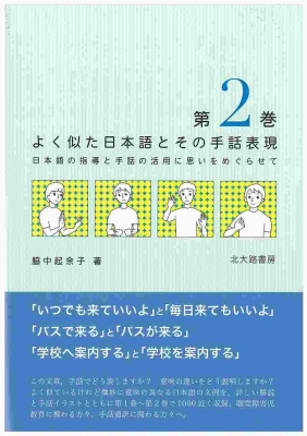 よく似た日本語とその手話表現 日本語の指導と手話の活用に思いをめぐらせて 第2巻 脇中起余子 Hmv Books Online