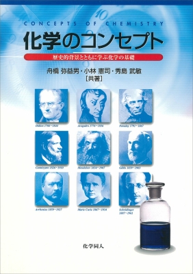 化学のコンセプト 歴史的背景とともに学ぶ化学の基礎 : 舟橋弥益男