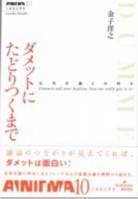 ダメットにたどりつくまで : 反実在論とは何か　初版、比較的キレイ ダメットにたどりつくまで 反実在論とは何か 双書エニグマ