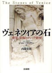 ヴェネツィアの石 建築・装飾とゴシック精神 : ジョン・ラスキン