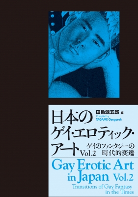 日本のゲイ・エロティック・アート Vol.2 ゲイのファンタジーの時代的変遷 : 田亀源五郎 | HMV&BOOKS online -  9784939015922