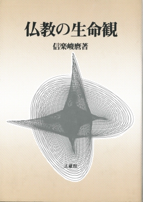 万物百科大事典　5冊　文学、美術、宗教、音楽、生活 仏教の生命観 : 信楽峻麿 | HMV&BOOKS online - 9784831878311