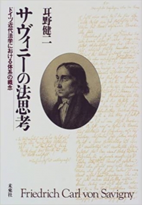 サヴィニーの法思考 ドイツ近代法学における体系の概念 : 耳野健二
