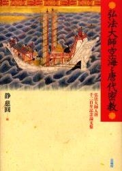 弘法大師空海と唐代密教 弘法大師入唐千二百年記念論文集 : 静慈円