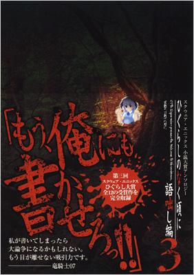 新版 ひぐらしのなく頃に スクウェア・エニックス小説大賞 文学・小説
