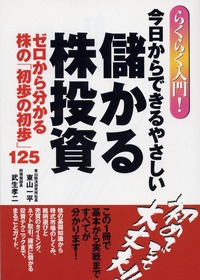らくらく入門!今日からできるやさしい儲かる株投資 ゼロから分かる株の