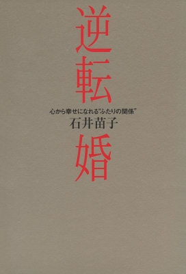 【中古】 逆転婚 心から幸せになれる“ふたりの関係”/イースト・プレス/石井苗子 逆転婚: 心から幸せになれる“ふたりの関係” | 石井苗子 |本
