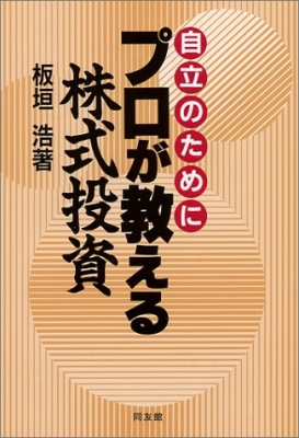 自立のためにプロが教える株式投資 : 板垣浩 | HMV&BOOKS online