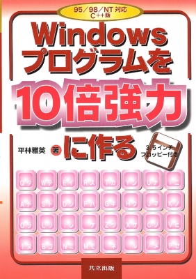 【中古】 Ｗｉｎｄｏｗｓ９５プログラムを１０倍強力に作る Ｃ＋＋版/共立出版/平林雅英 WINDOWSプログラムを10倍強力に作る 95/98/NT対応C++版 : 平林