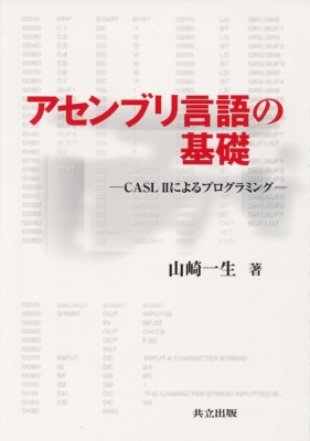 アセンブリ言語の基礎 CASL2によるプログラミング : 山崎一生