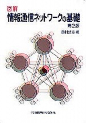 情報ネットワークの基礎 図解 情報通信ネットワークの基礎 : 田村武志 | HMV&BOOKS online