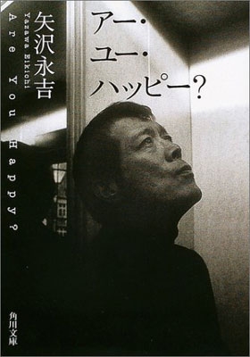 アー・ユー・ハッピー? 角川文庫 : 矢沢永吉 | HMV&BOOKS online