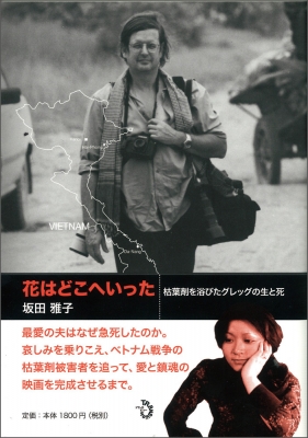 花はどこへいった 枯葉剤を浴びたグレッグの生と死 坂田雅子 Hmv Books Online